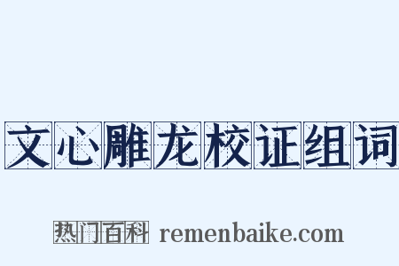 文心雕龙校证组词是什么意思的图片